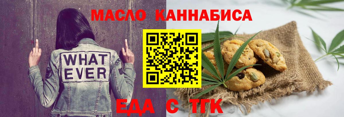 Еда ТГК конопля  Вход с VPN  Миасс 